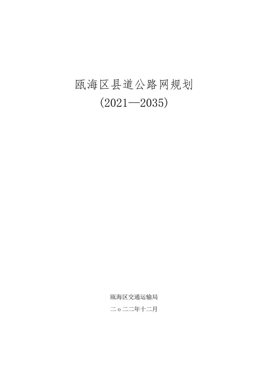 瓯海区县道公路网规划（2021-2035）.docx_第1页