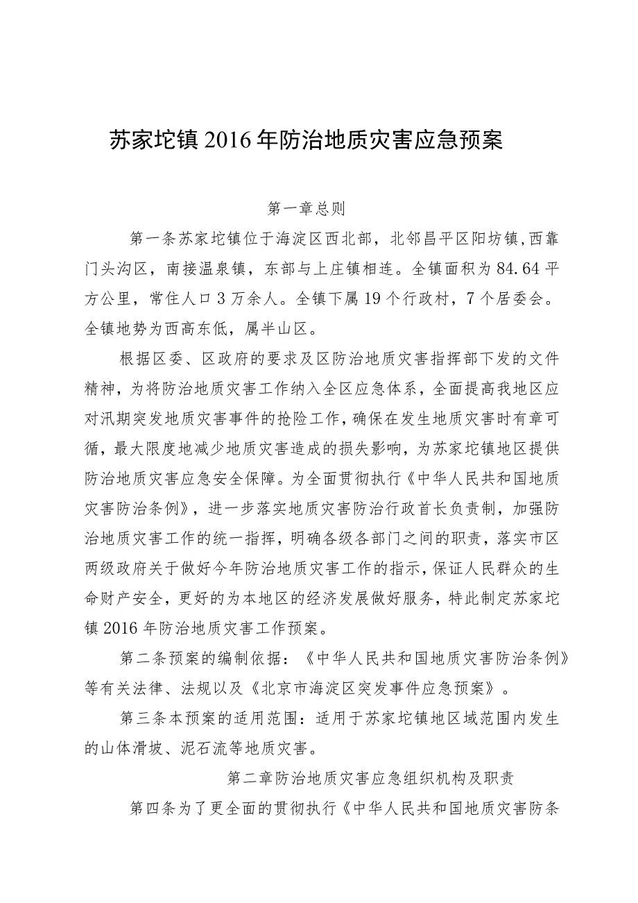 苏家坨镇2016年防治地质灾害应急预案.docx_第1页