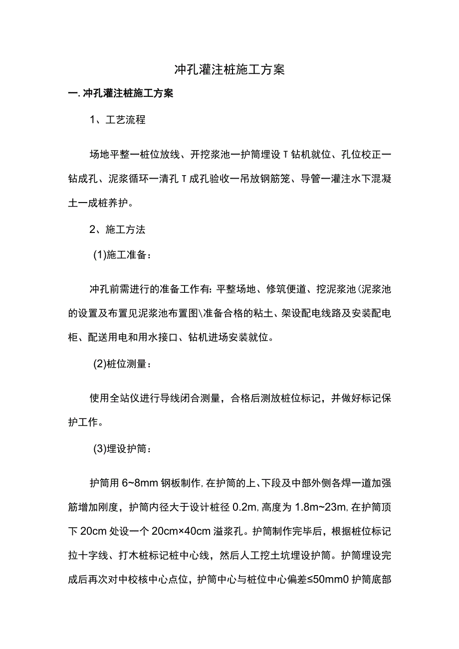 冲孔灌注桩施工方案 .docx_第1页