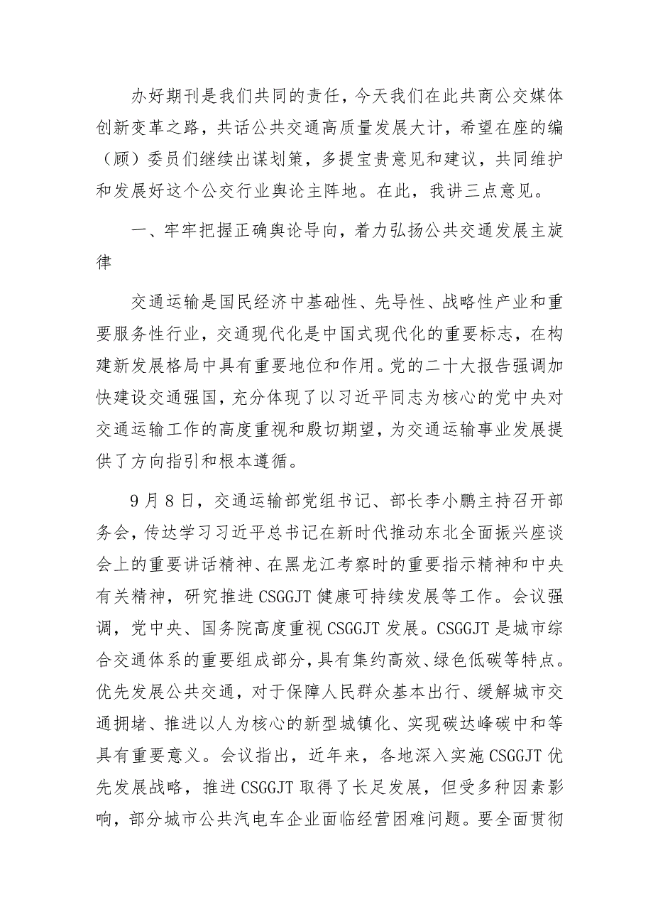 在某期刊编（顾）委会年会上的讲话.docx_第3页