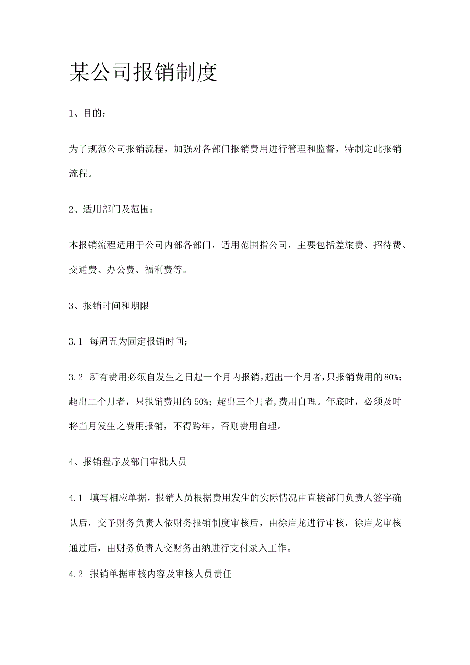 某公司报销制度.docx_第1页