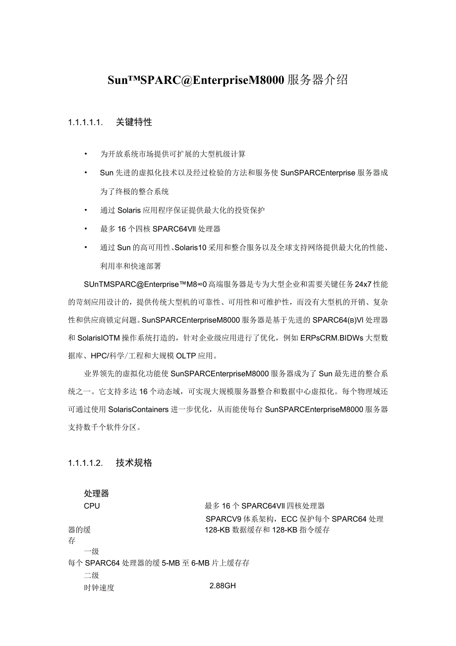 Sun SPARC Enterprise M8000 服务器介绍.docx_第1页