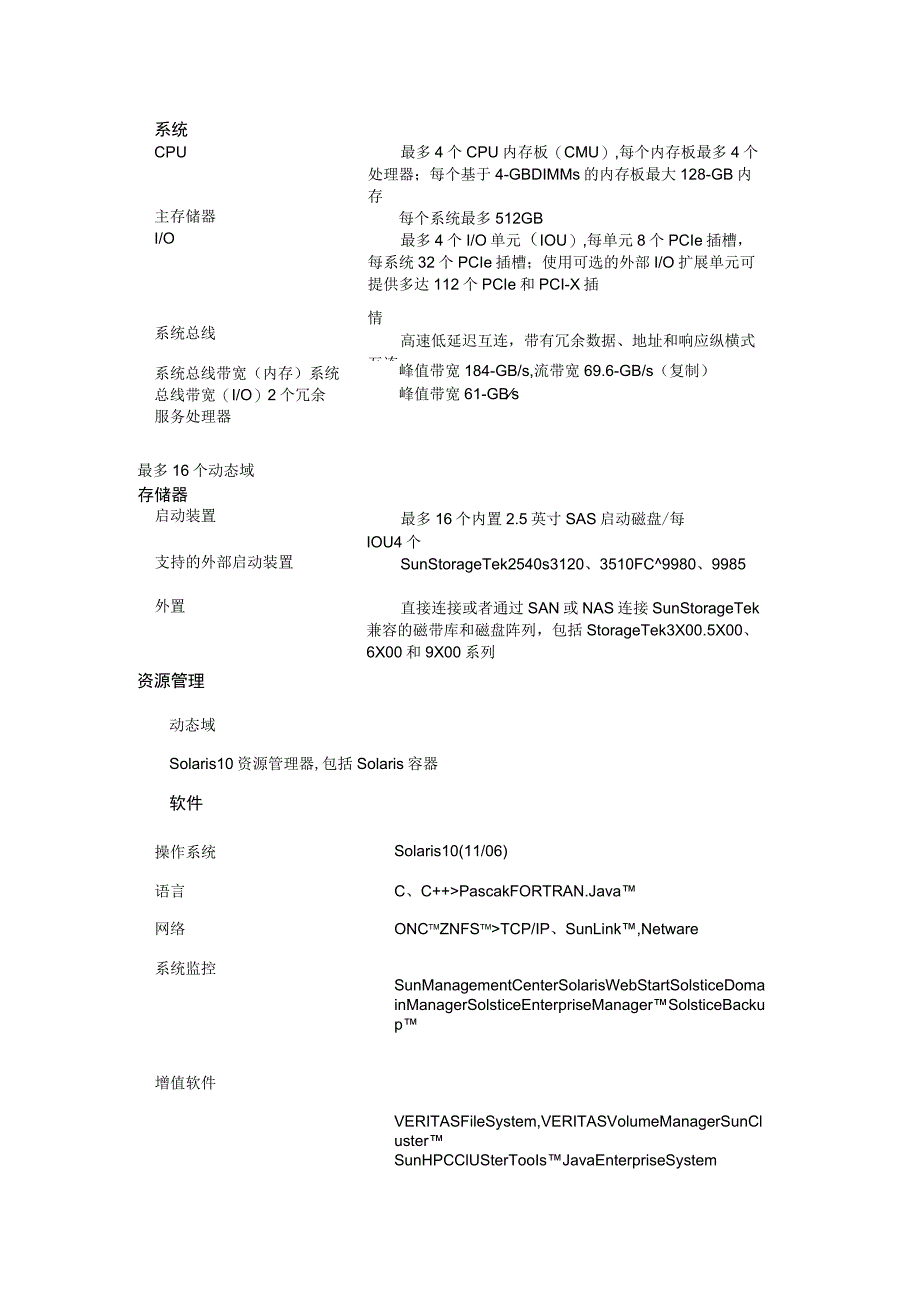 Sun SPARC Enterprise M8000 服务器介绍.docx_第2页