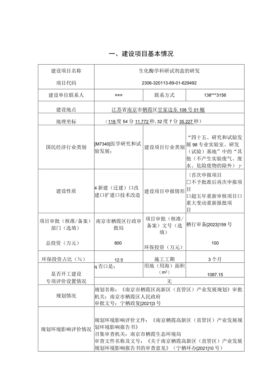 南京建成赛浩生化酶学科研试剂盒的研发环境影响报告表.docx_第1页