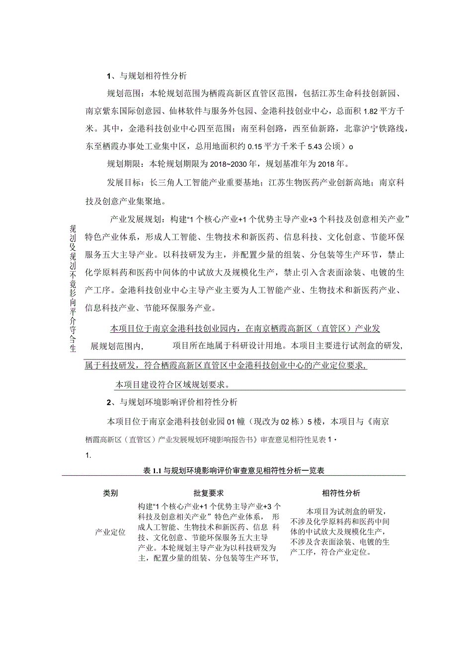 南京建成赛浩生化酶学科研试剂盒的研发环境影响报告表.docx_第2页