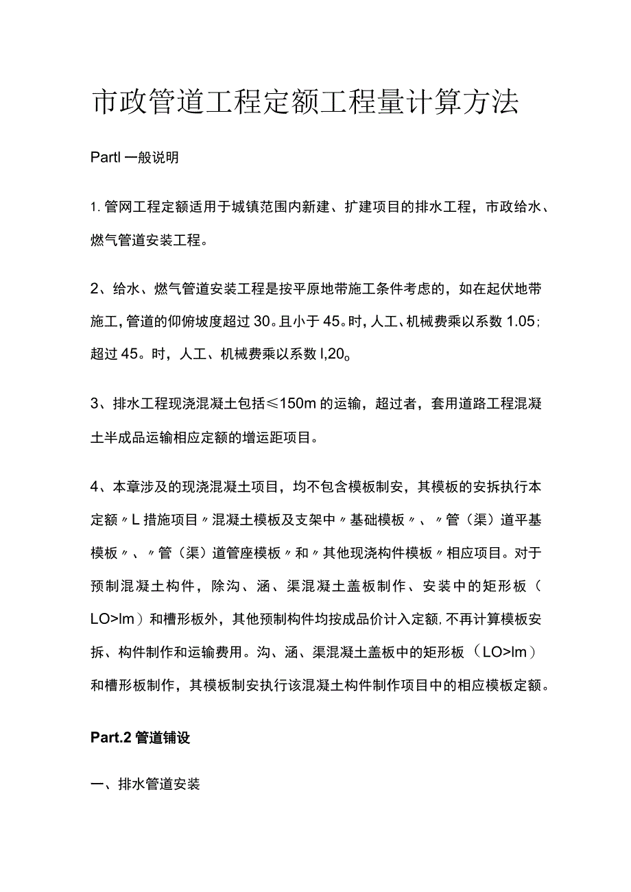 市政管道工程定额工程量计算方法.docx_第1页