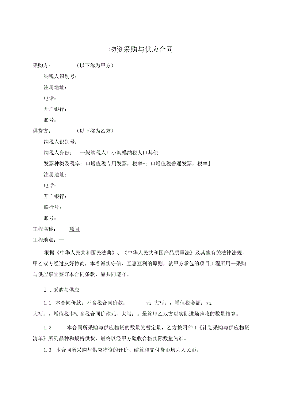 2023年度标准化物资采购合同范本.docx_第2页