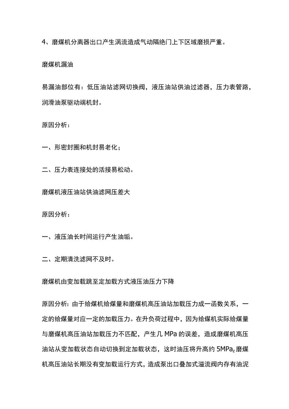 电厂锅炉磨煤机常见故障处理.docx_第2页