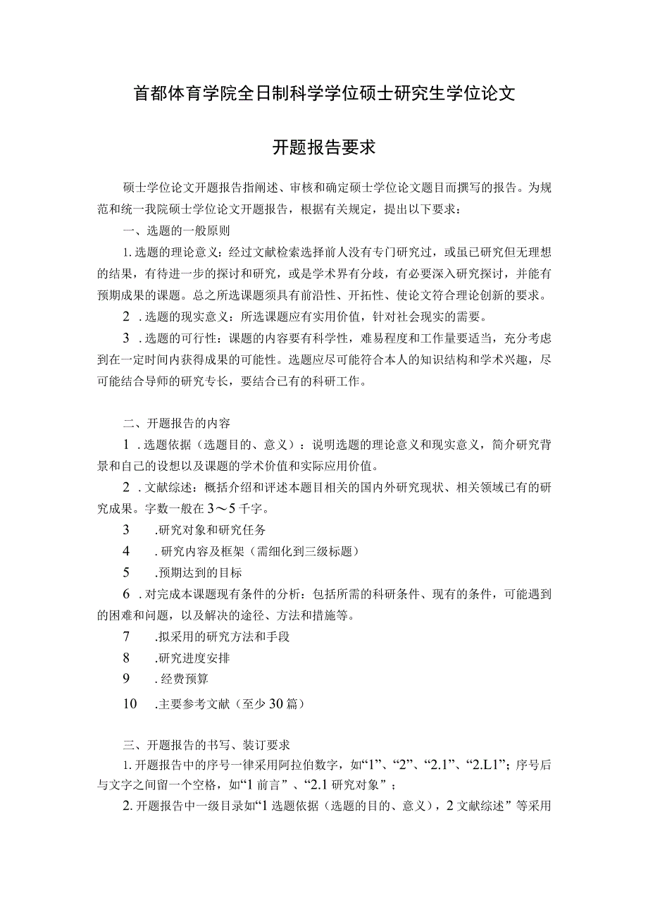 首都体育学院全日制科学学位硕士研究生学位论文开题报告要求.docx_第1页