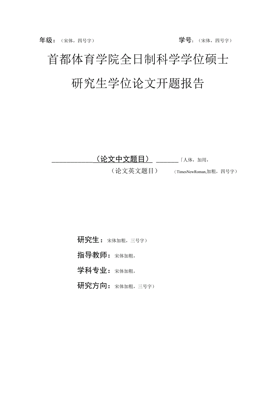 首都体育学院全日制科学学位硕士研究生学位论文开题报告要求.docx_第3页