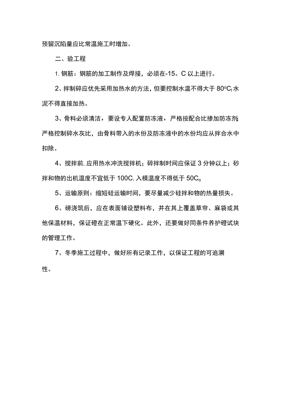 混凝土及土方工程冬季施工措施.docx_第2页