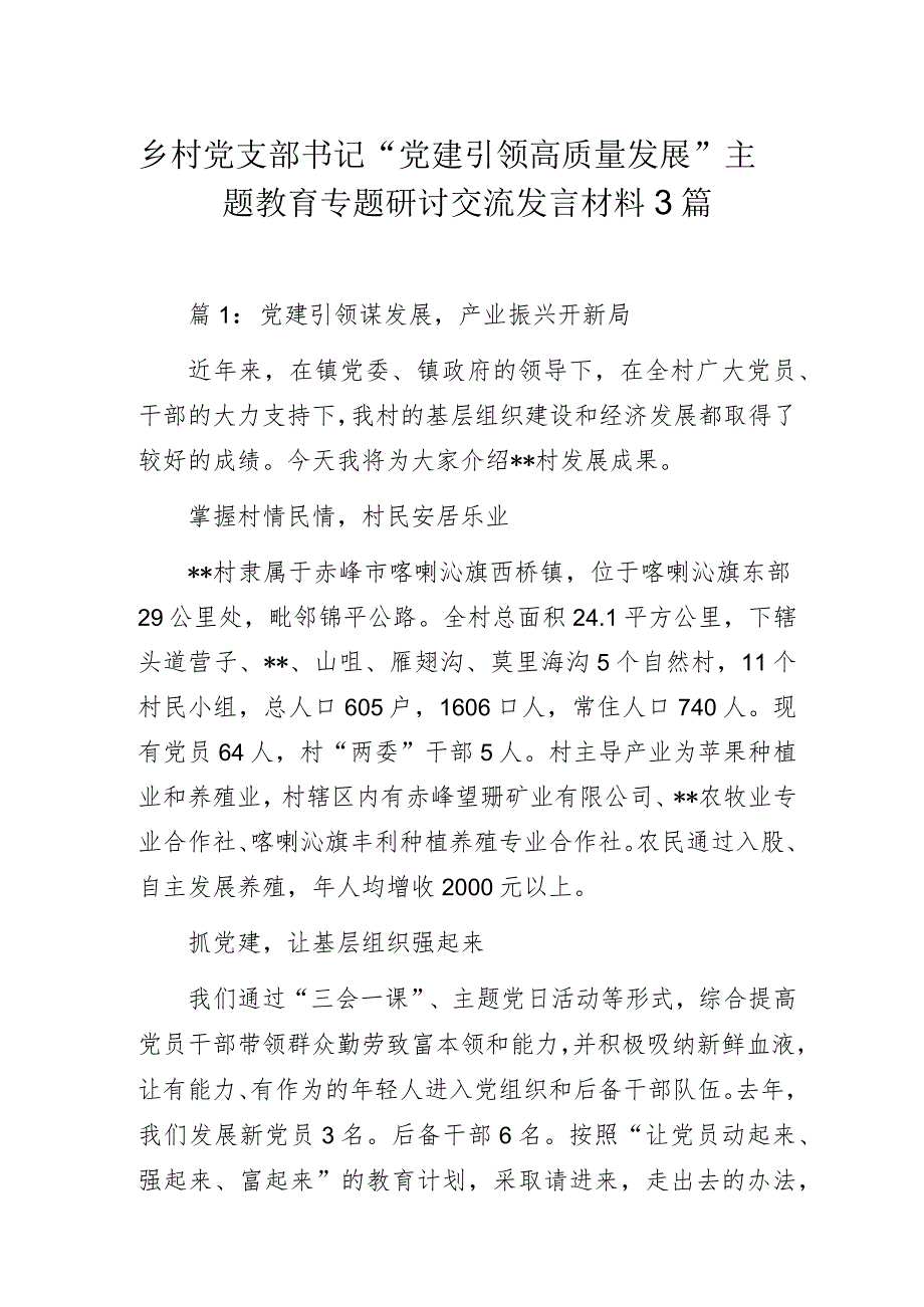 乡村党支部书记“党建引领高质量发展”主题教育专题研讨交流发言材料3篇.docx_第1页