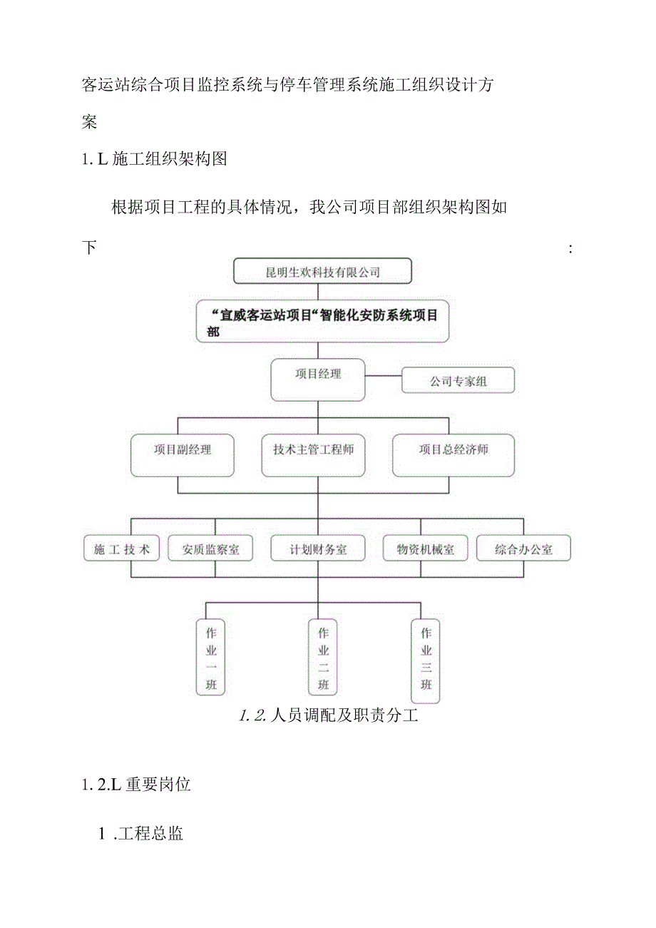 客运站综合项目监控系统与停车管理系统施工组织设计方案.docx_第1页