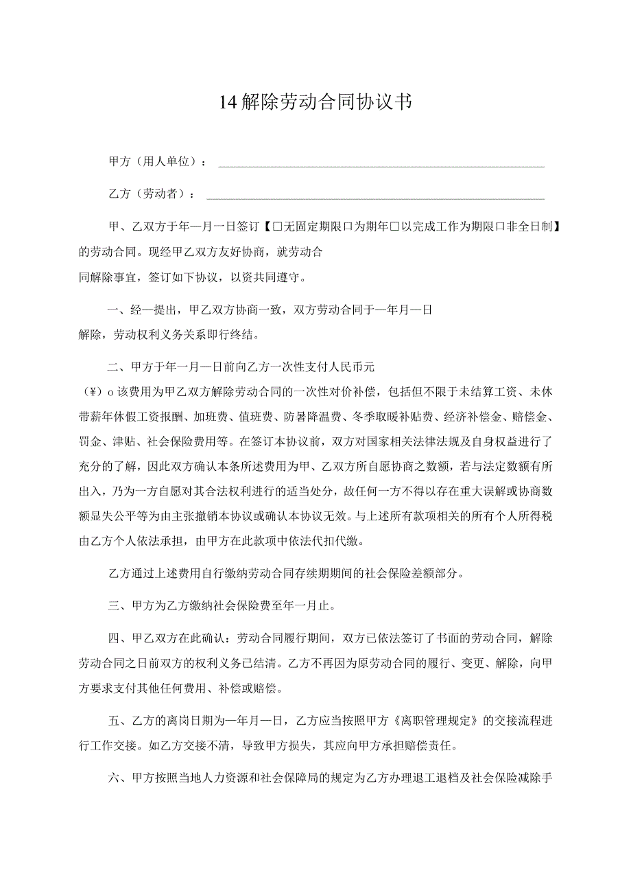 【玺承】《解除劳动合同协议书》.docx_第1页