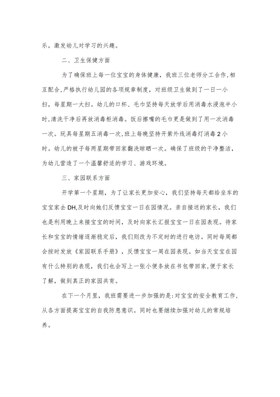 幼儿园托班月工作总结范本.docx_第2页