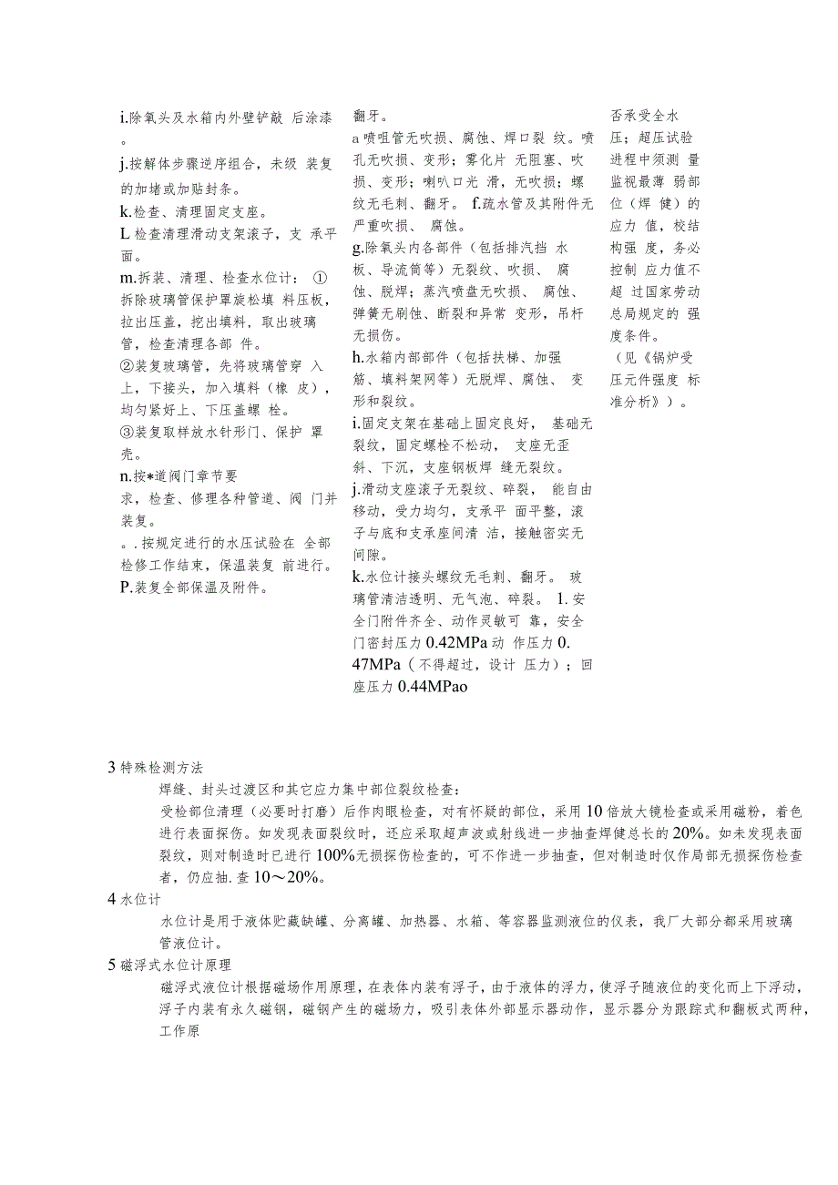 除氧器及其水位计附属设备检修规程工艺方法及质量标准.docx_第2页