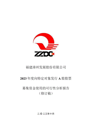漳州发展：2023年度向特定对象发行A股股票募集资金使用的可行性分析报告（修订稿）.docx