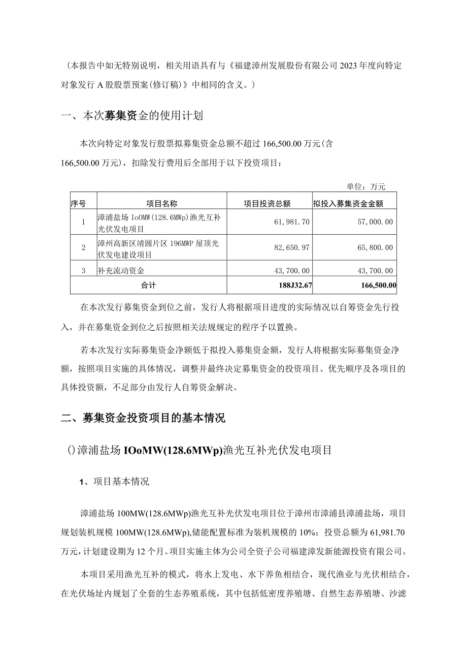 漳州发展：2023年度向特定对象发行A股股票募集资金使用的可行性分析报告（修订稿）.docx_第2页