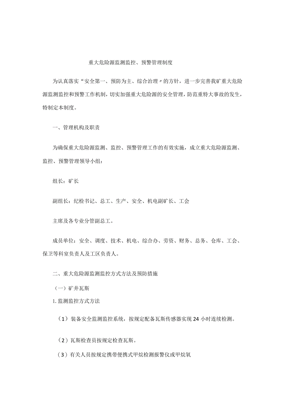 重大危险源监测监控、预警管理制度.docx_第1页