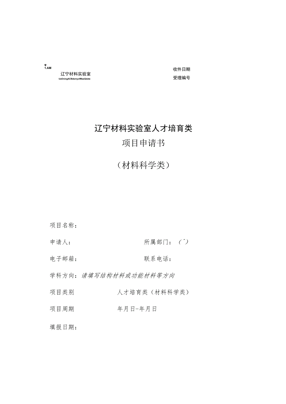 辽宁材料实验室人才培育类项目申请书材料科学类.docx_第1页