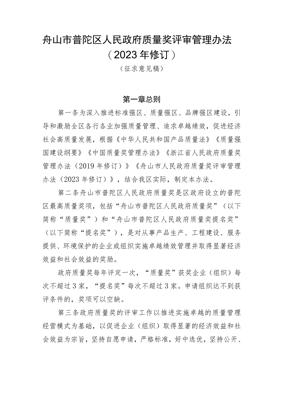 舟山市普陀区人民政府质量奖评审管理办法（2023年修订）.docx_第1页