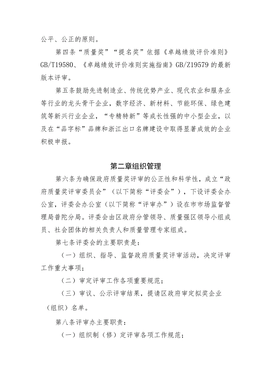 舟山市普陀区人民政府质量奖评审管理办法（2023年修订）.docx_第2页