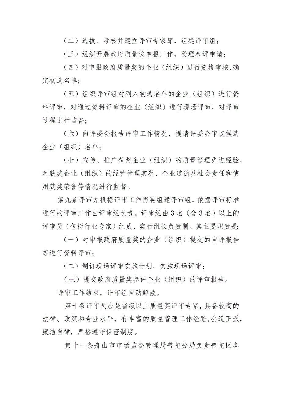 舟山市普陀区人民政府质量奖评审管理办法（2023年修订）.docx_第3页