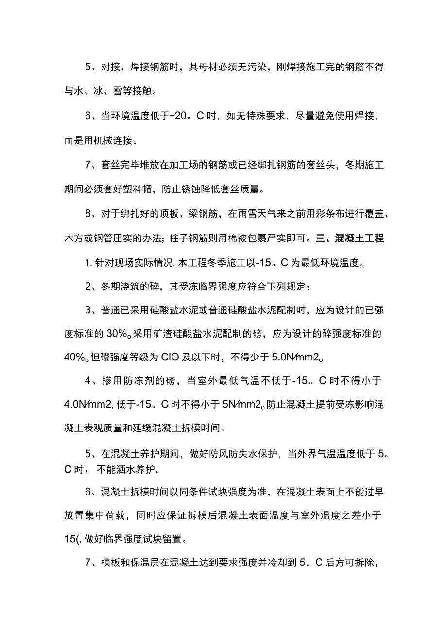 市政工程冬季施工方案 .docx_第2页