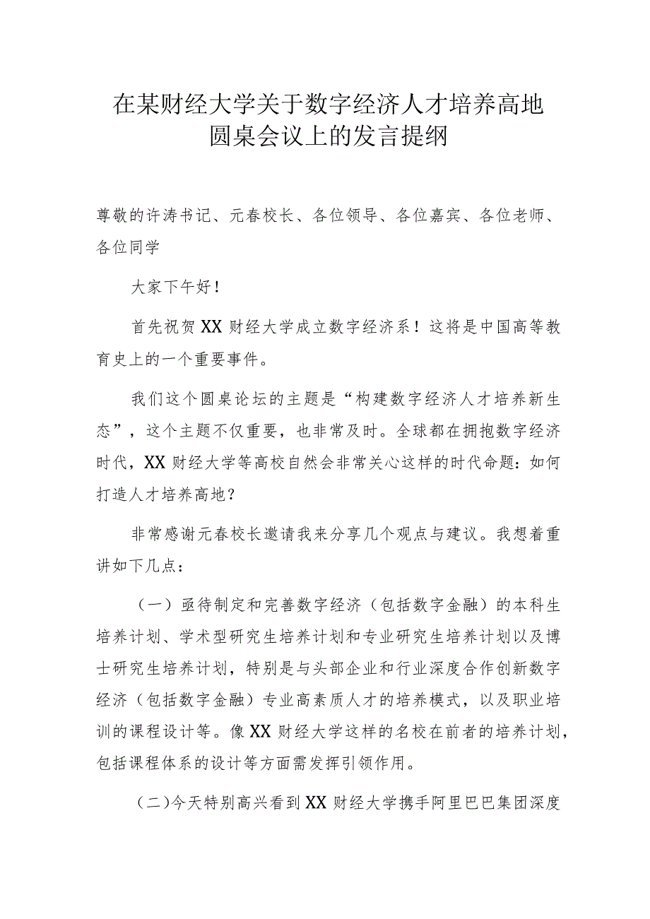 在某财经大学关于数字经济人才培养高地圆桌会议上的发言提纲.docx_第1页