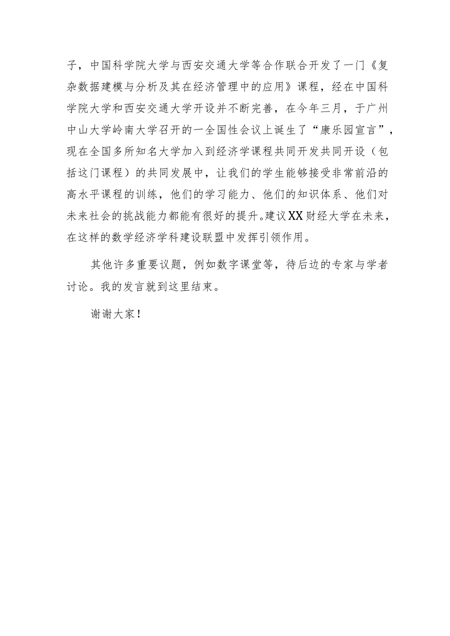 在某财经大学关于数字经济人才培养高地圆桌会议上的发言提纲.docx_第3页