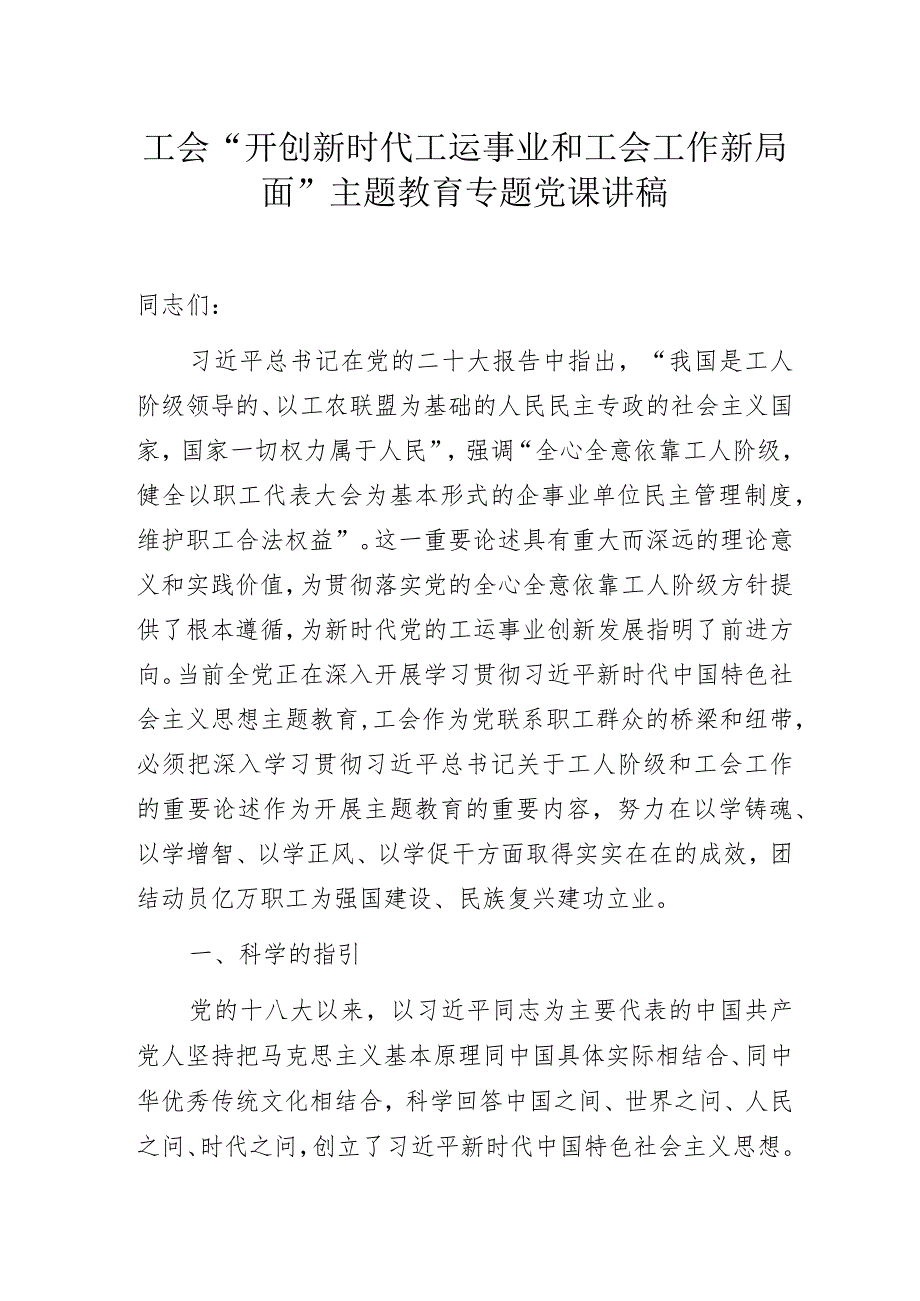 工会“开创新时代工运事业和工会工作新局面”主题教育专题党课讲稿.docx_第1页