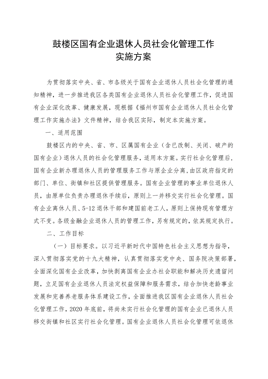 鼓楼区国有企业退休人员社会化管理工作实施方案.docx_第1页