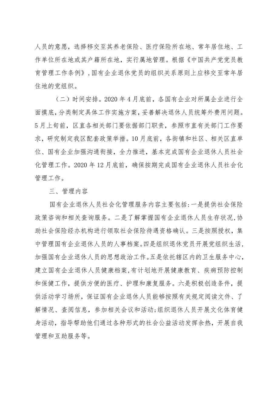 鼓楼区国有企业退休人员社会化管理工作实施方案.docx_第2页