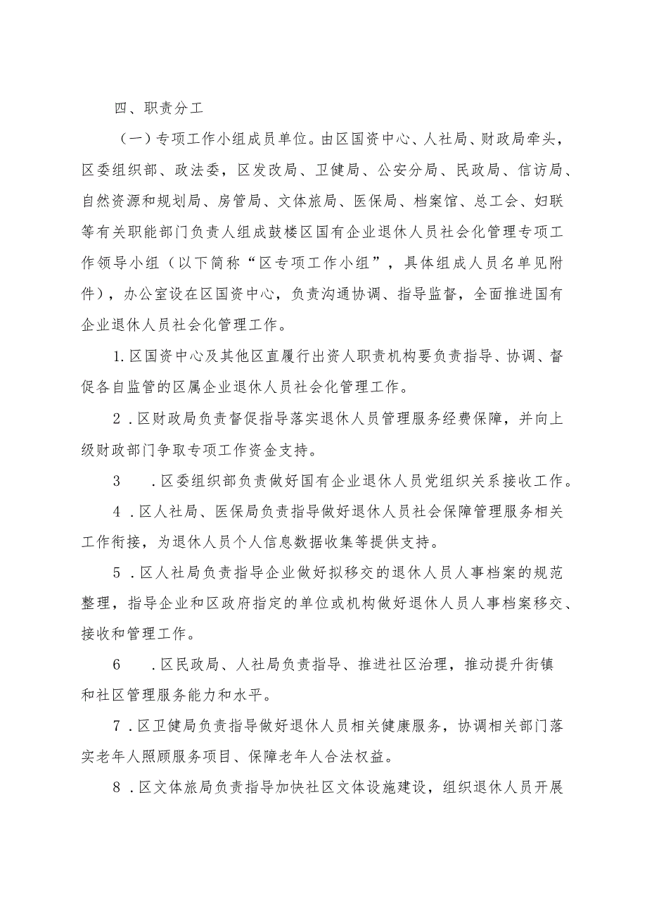 鼓楼区国有企业退休人员社会化管理工作实施方案.docx_第3页