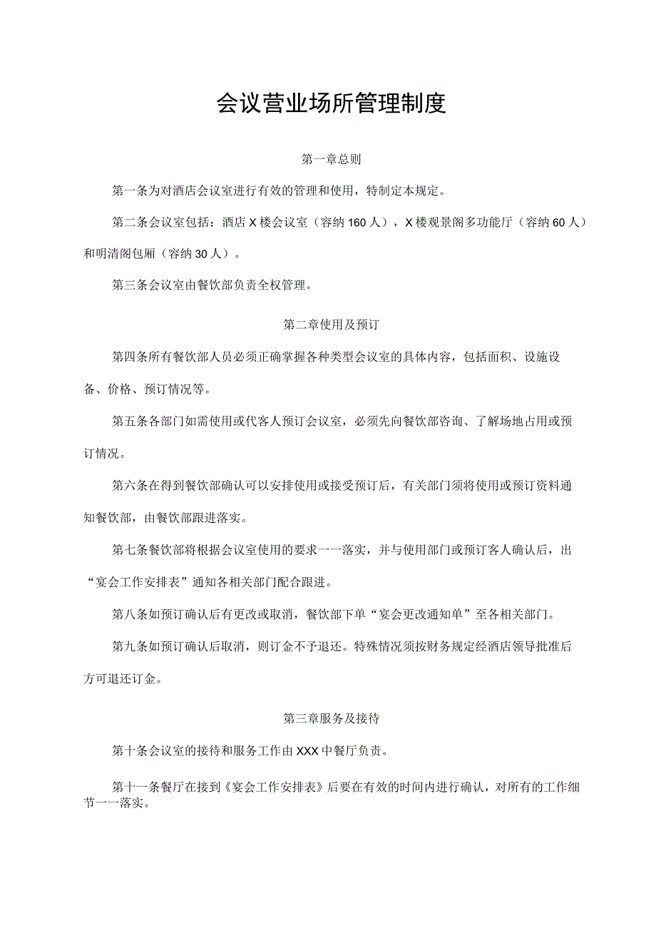 会议营业场所管理制度.docx_第1页