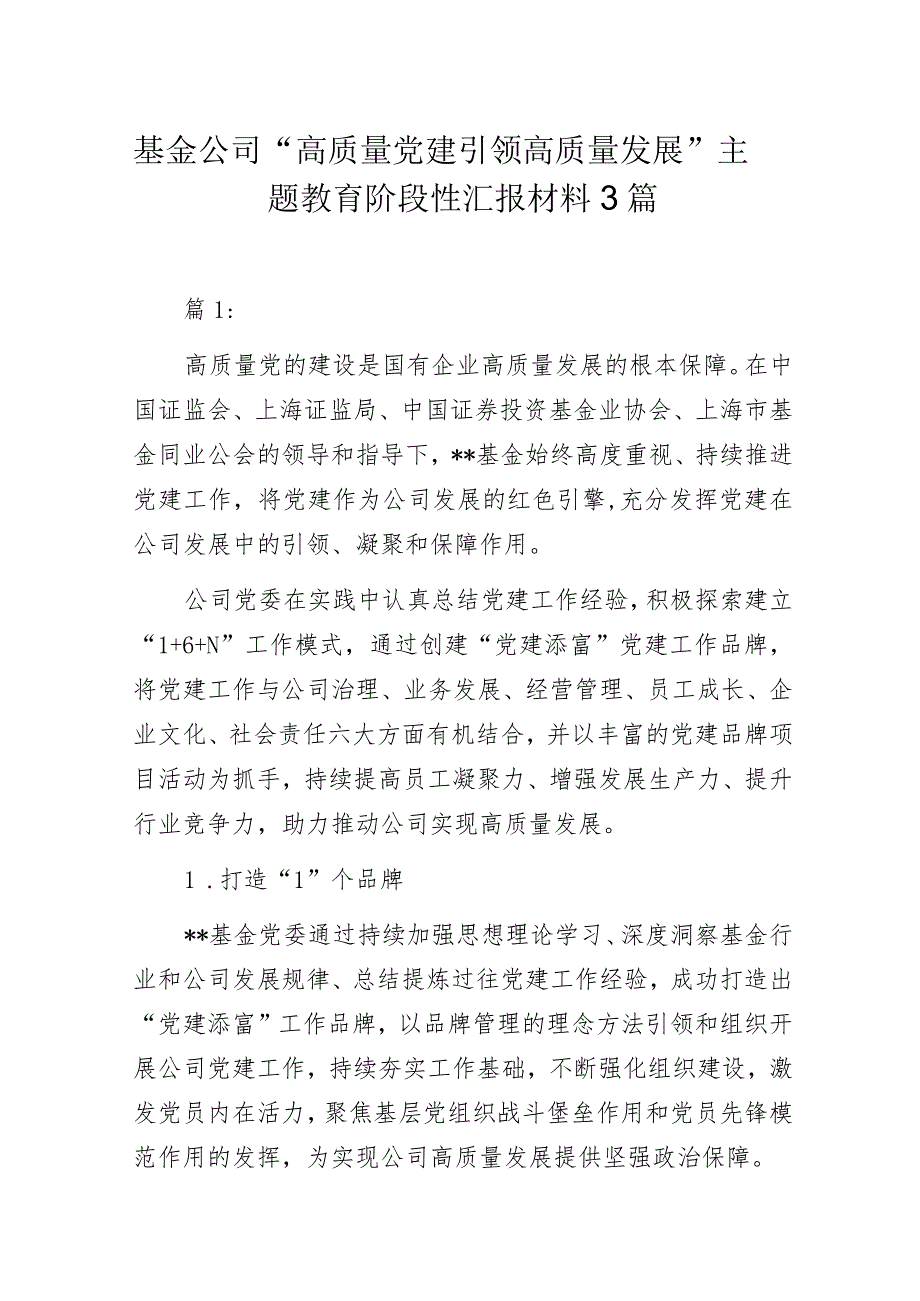 基金公司“高质量党建引领高质量发展”主题教育阶段性汇报材料3篇.docx_第1页