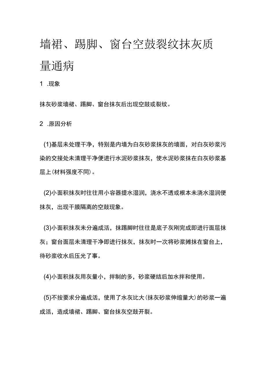 墙裙、踢脚、窗台空鼓裂纹 抹灰质量通病.docx_第1页