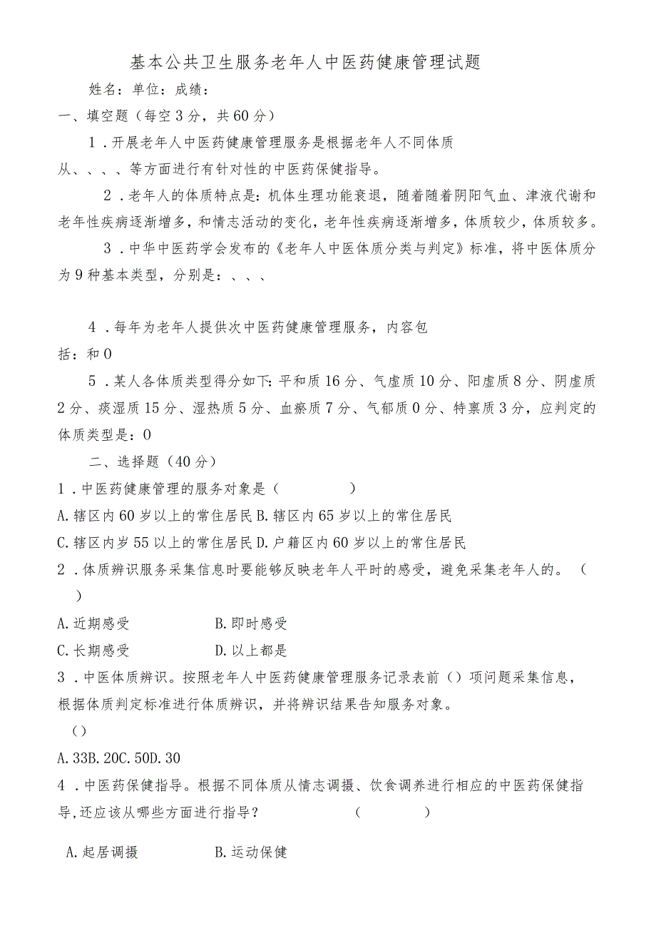 基本公共卫生服务老年人中医药健康管理试题.docx_第1页