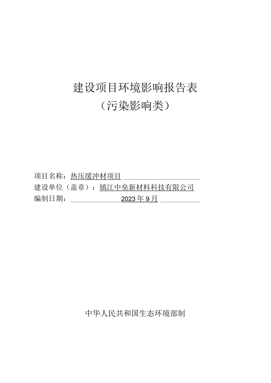 镇江中垒新材料科技有限公司热压缓冲材项目（报告表）.docx_第1页