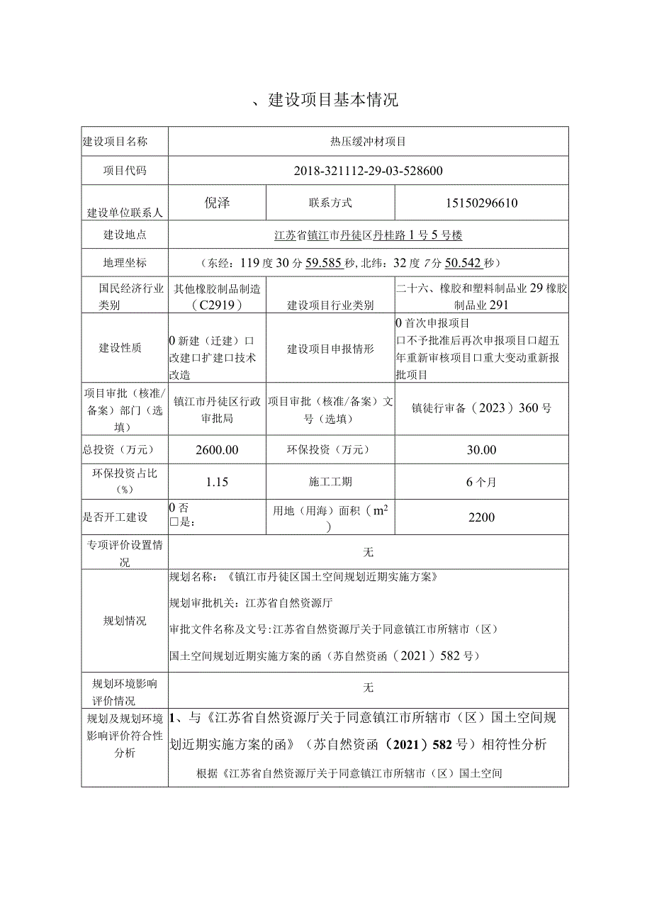 镇江中垒新材料科技有限公司热压缓冲材项目（报告表）.docx_第2页