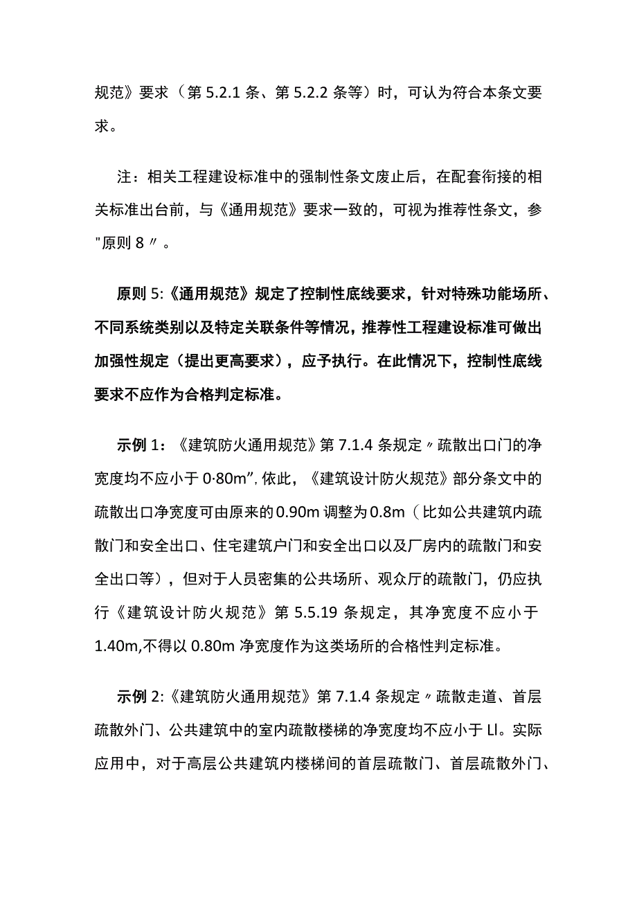 《建筑防火通用规范》《消防设施通用规范》实施原则详解.docx_第3页