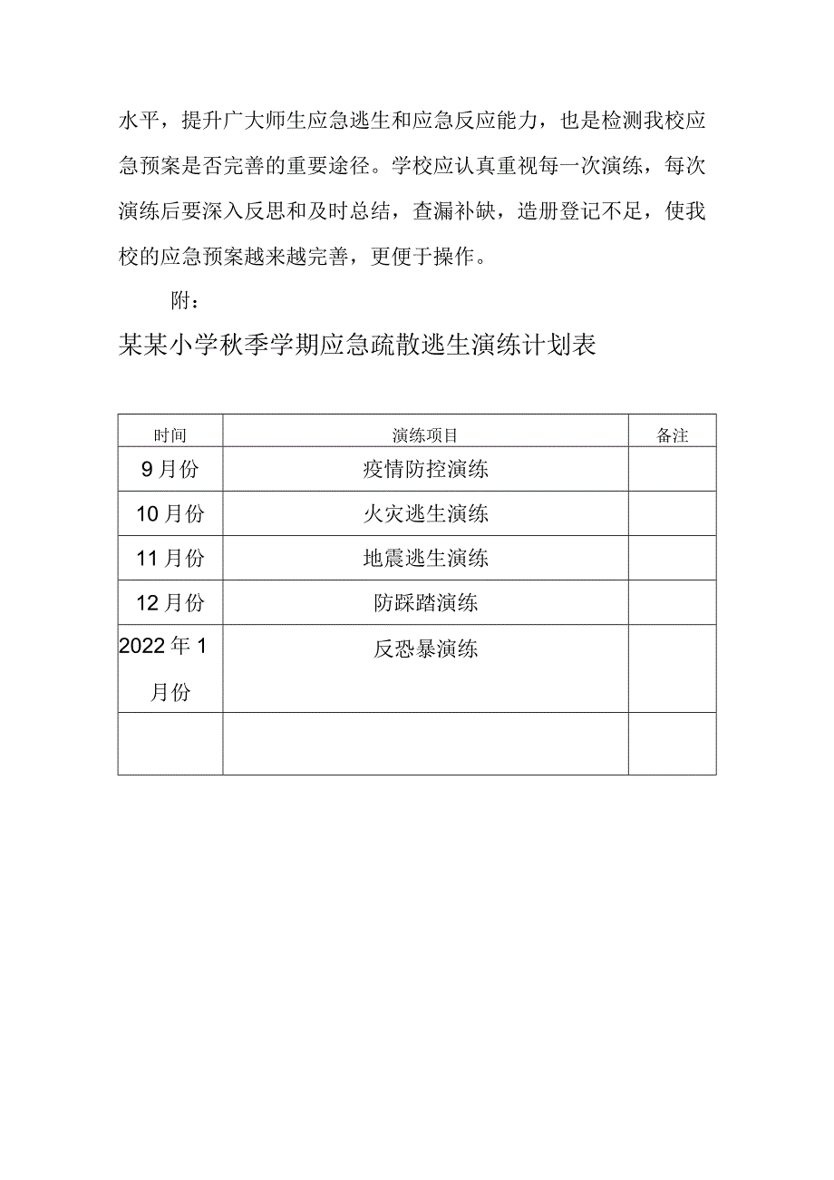 (新)某某学校应急疏散演练工作计划.docx_第3页