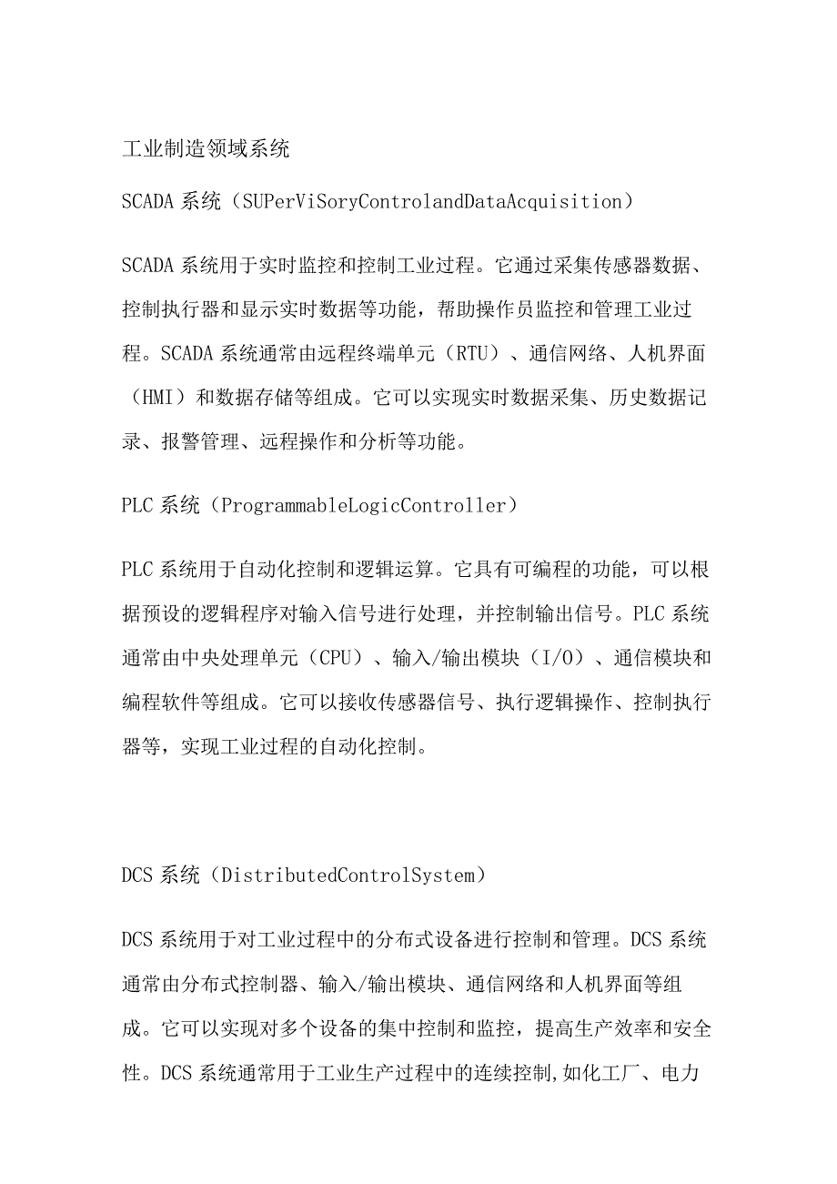 工业制造领域系统介绍全套.docx_第1页