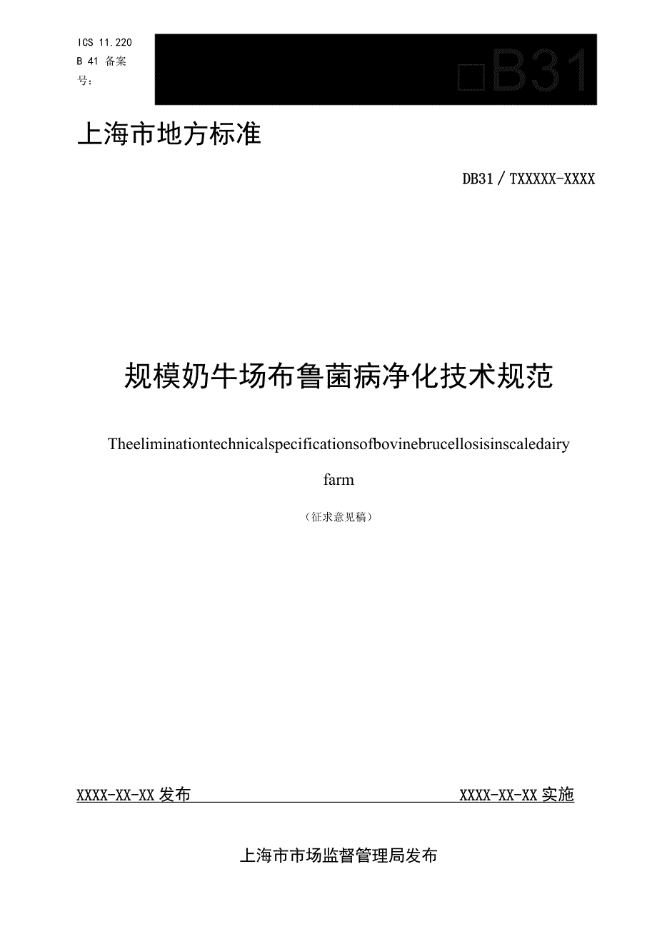 规模奶牛场布鲁菌病净化技术规范.docx_第1页