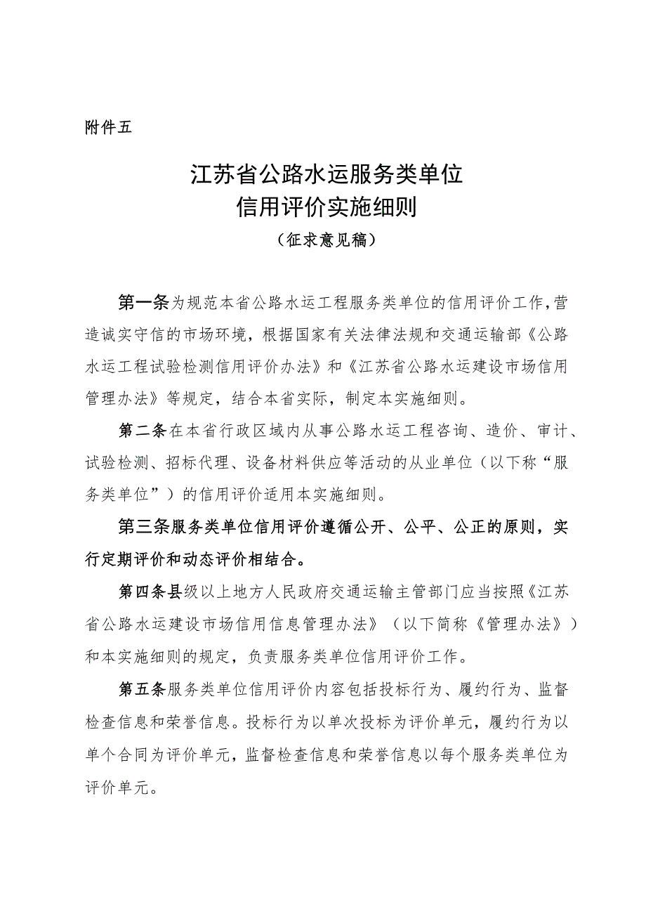 江苏省公路水运工程服务类单位信用评价实施细则.docx_第1页