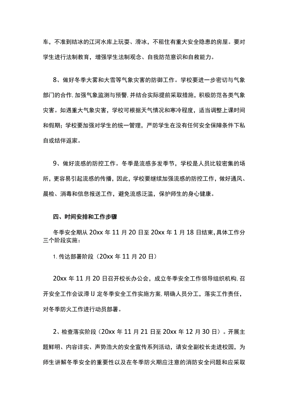 冬季校园安全管理工作实施方案.docx_第3页