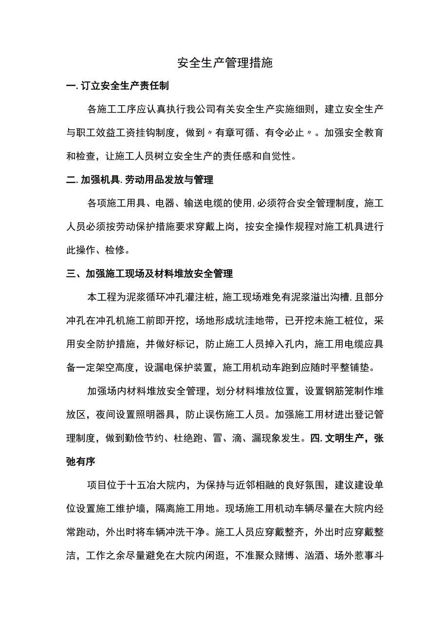 安全生产管理措施.docx_第1页