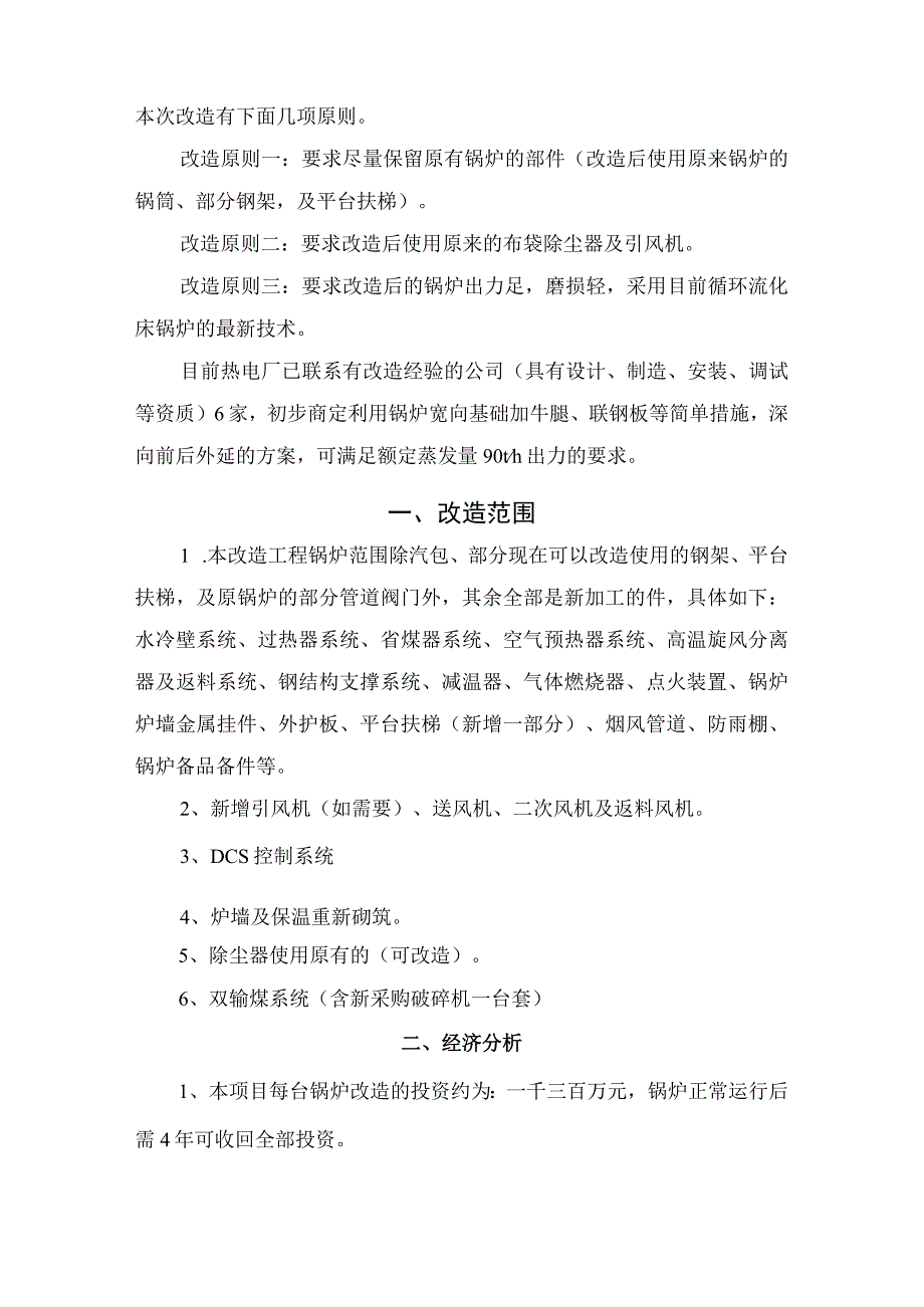 某热电厂1#、2#锅炉改造方案报告.docx_第3页