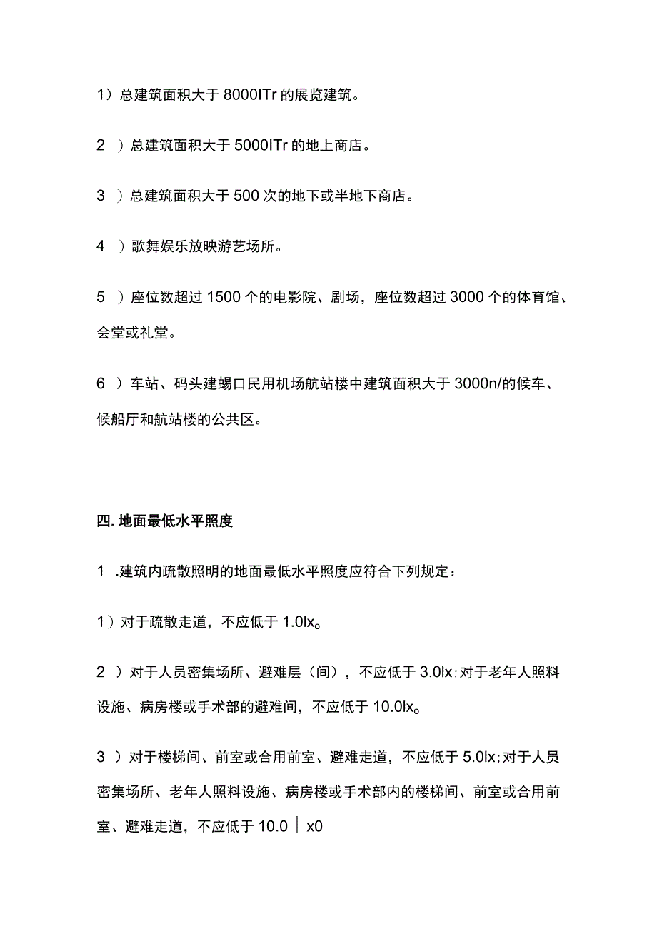 应急照明和疏散指示系统考点全套.docx_第3页