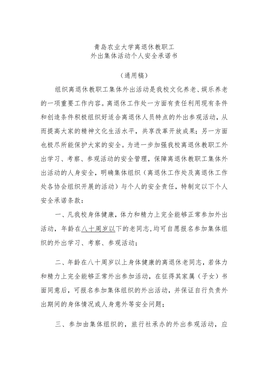 青岛农业大学离退休教职工外出集体活动个人安全承诺书通用稿.docx_第1页